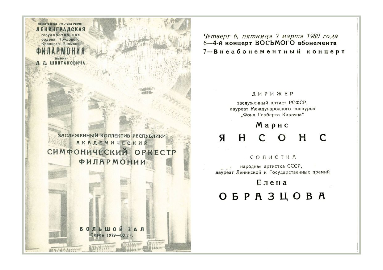 Симфонический концерт
Дирижер – Марис Янсонс